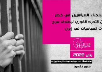التقرير الشهري لشهر يناير 2022 - حياة السجناء السياسيين في خطر