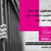 التقرير الشهري لشهر يناير 2022 - حياة السجناء السياسيين في خطر