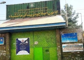 تقرير عن وضع السجينات في مركز الإصلاح وإعادة التأهيل بسجن كرمانشاه
