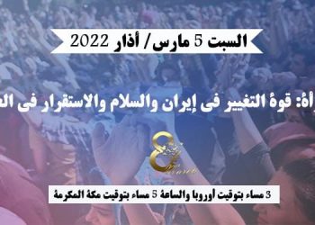 المرأة: قوة التغيير في إيران والسلام والاستقرار في العالم