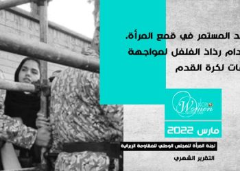 التقرير الشهري مارس ۲۰۲۲ - التصعيد المستمر في قمع المرأة