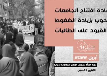 التقرير الشهري لشهر أبريل 2022 - القيود تتزايد على الطالبات