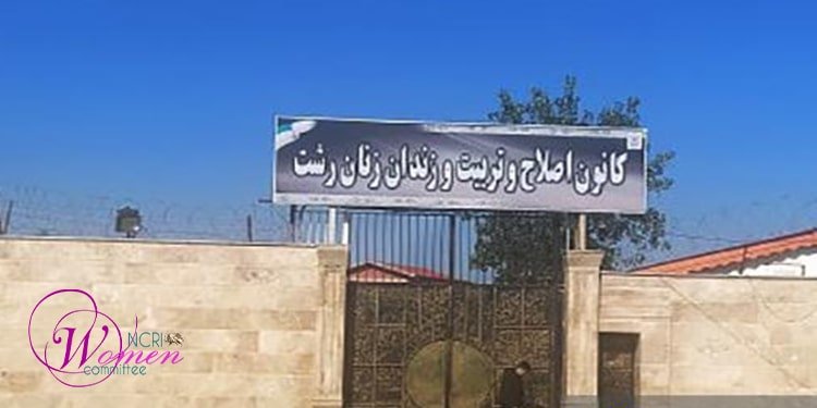 أوضاع السجينات في مركز إصلاح وتأهيل بسجن لاكان رشت