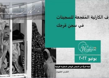 التقرير الشهري- يونيو 2022 – الظروف الكارثية المفجعة للسجينات في سجن قرجك