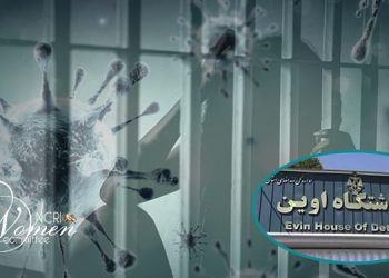 الأوضاع المؤسفة لعنبر نساء سجن إيفين بعد انتشار وتفشي وباء كورونا مجددا