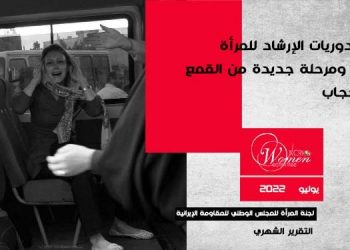 التقرير الشهري لـ يوليو 2022 - معاملة دوريات الإرشاد للمرأة بوحشية