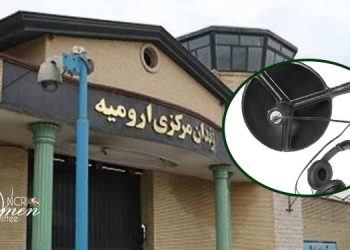 التفتيش الجسدي للسجينات في سجن أرومية المركزي