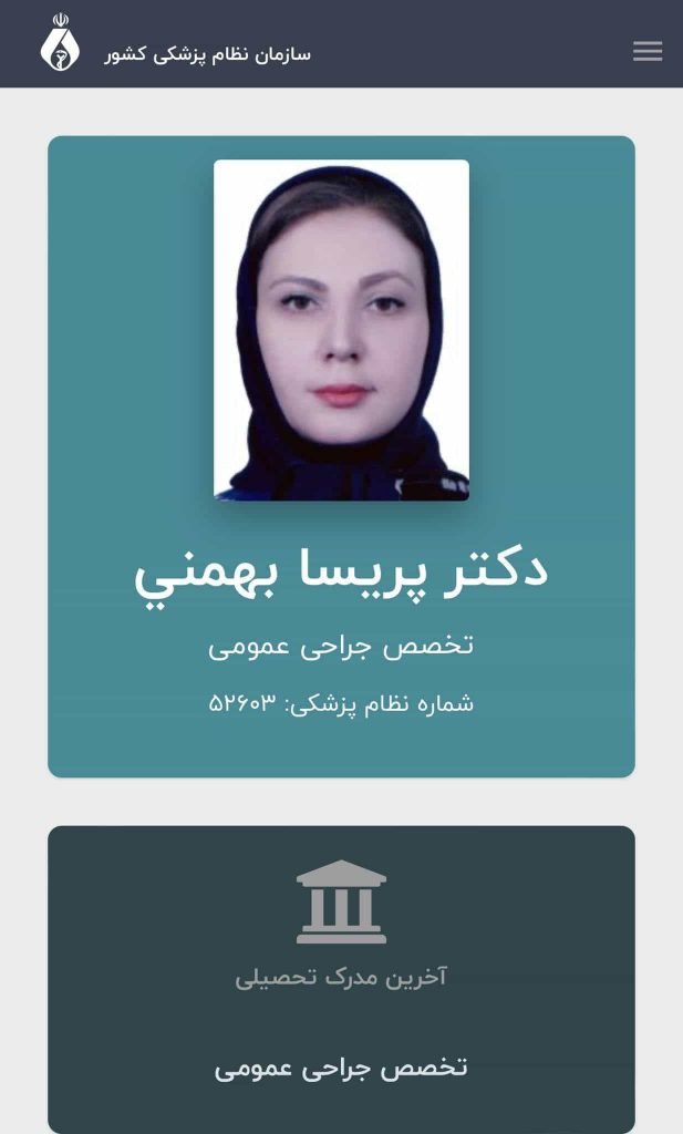الدكتورة بريسا بهمني طبيبة الجراحة العامة قد توفيت في المستشفى بعد إصابتها بالرصاص خلال احتجاج يوم الأربعاء 26 أكتوبر 2022 في طهران