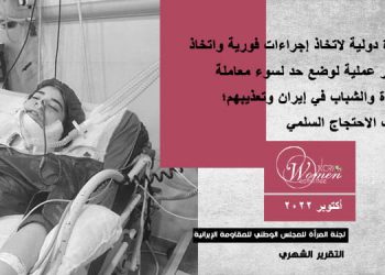 التقرير الشهري لشهر أكتوبر عام 2022 - كُفوا عن اعتقال المرأة وتعذيبها في إيران