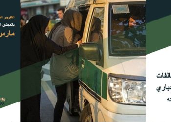 التقرير مارس 2023 - قمع النساء المخالفات للحجاب الإجباري