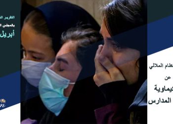 التقرير الشهري لشهر أبريل 2023 - الهجمات الكيماوية على طالبات المدارس في إيران