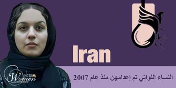 إعدام المرأة في إيران