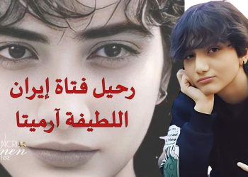 اعتراف نظام الملالي الإجرامي رسميا بوفاة آرميتا كراوند