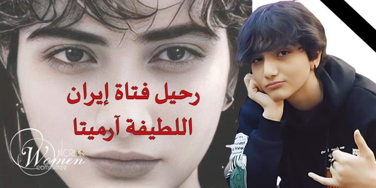 اعتراف نظام الملالي الإجرامي رسميا بوفاة آرميتا كراوند