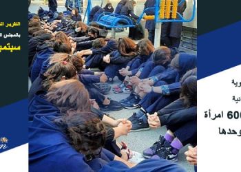 اعتقال 600 امرأة في طهران وحدها، في ذكرى الانتفاضة الإيرانية