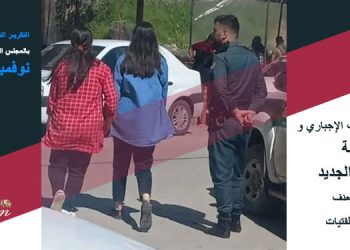 فرض الحجاب الإلزامي وقانون العفة والحجاب الجديد