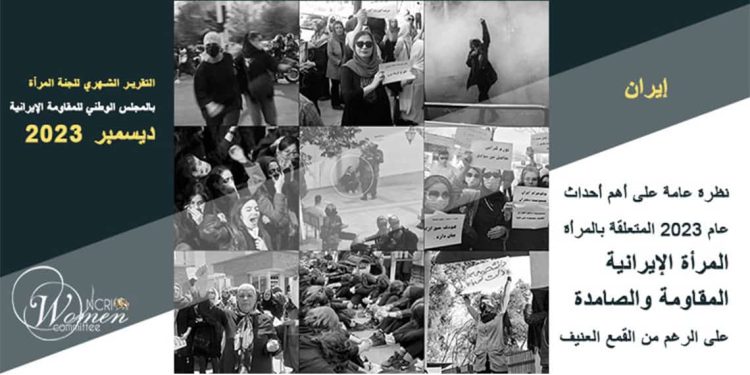 نظرة عامة على عام 2023: المرأة الإيرانية مقاومة وصامدة رغم القمع العنيف