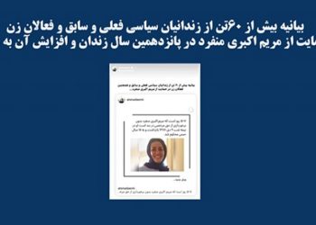 بيان لأكثر من 60 من السجينات السياسيات الحاليات والسابقات والناشطات النسوية دعماً لـ مريم أكبري منفرد في مظلومية خمسة عشرة سنة سجن وزيادتها بـ 18 سنة