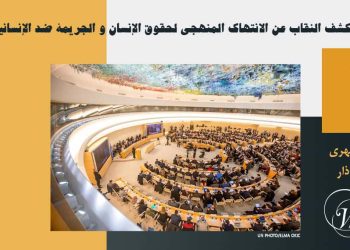 كشف النقاب عن الانتهاك المنهجي لحقوق الإنسان و الجريمة ضد الإنسانية في إيران
