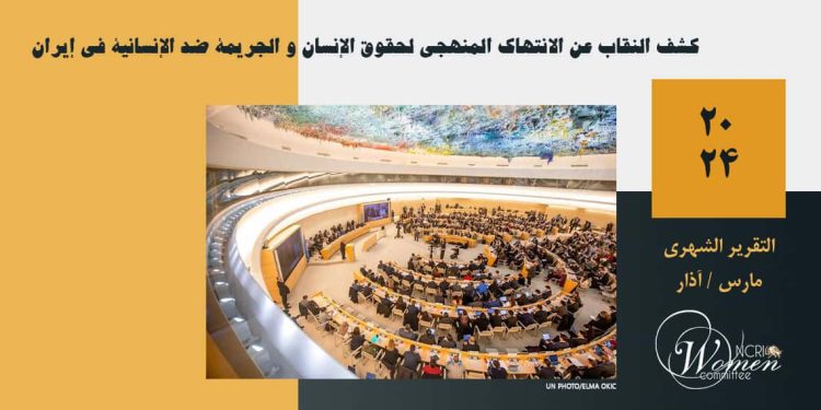 كشف النقاب عن الانتهاك المنهجي لحقوق الإنسان و الجريمة ضد الإنسانية في إيران