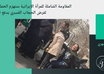 المقاومة الشاملة للمرأة الإيرانية ستهزم الحملة القمعية لفرض الحجاب القسري بدفع ثمن باهظ