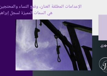 الإعدامات المطلقة العنان، وقمع النساء والمحتجين بوحشية، هي السمات المميزة لسجل إبراهيم رئيسي