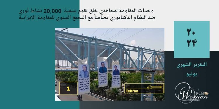 وحدات المقاومة لمجاهدي خلق تقوم بتنفيذ 20,000 نشاط ثوري ضد النظام الدكتاتوري تضامناً مع التجمع السنوي للمقاومة الإيران