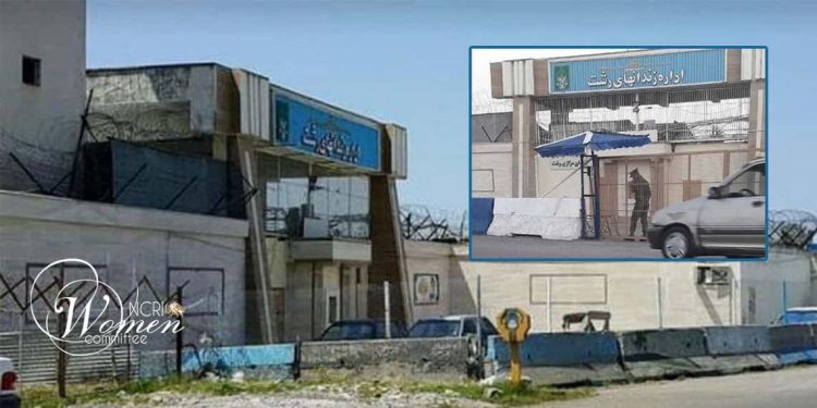 سجن لاكان في رشت: تقرير عن أوضاع عنبر النساء