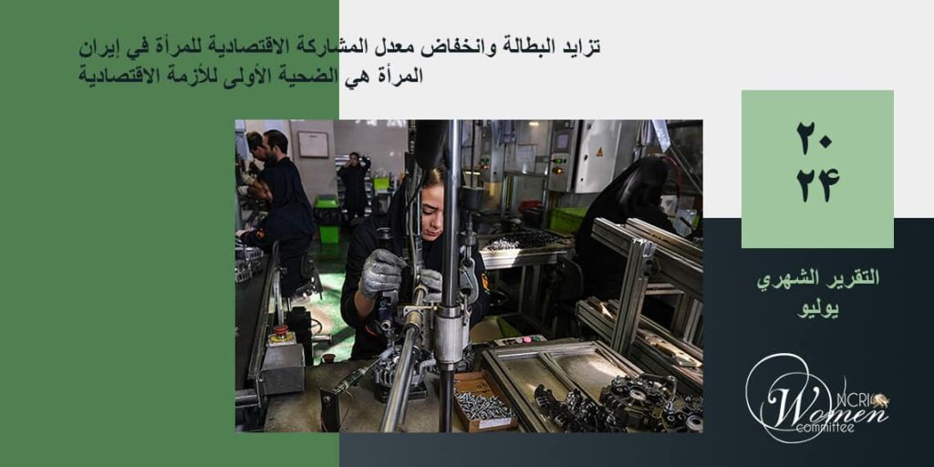 تزايد البطالة وانخفاض معدل المشاركة الاقتصادية للمرأة في إيران