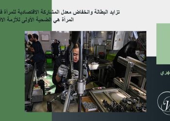 تزايد البطالة وانخفاض معدل المشاركة الاقتصادية للمرأة في إيران