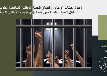 المناهضة لعقوبة الإعدام