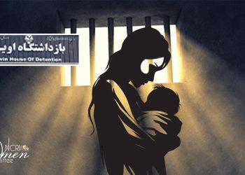 يسرا عارف، امرأة أفغانية، وطفلها الرضيع يواجهان مسجونان في ظروف غير إنسانية بسجن إيفين