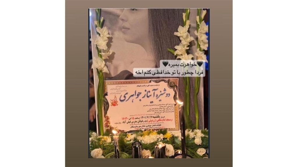 آيناز جواهري
 أيقونة الفتيات الإيرانيات المناهضات للنظام
