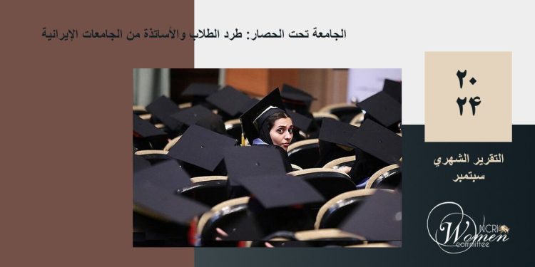 التقرير الشهري – سبتمبر ۲۰۲۴: طرد الطلاب والأساتذة من الجامعات الإيرانية