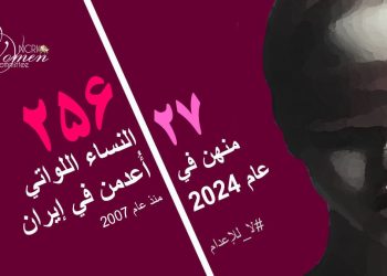 إعدام امرأة في سجن قزل حصار: الإعدام الـ 27 لامرأة في عام 2024
