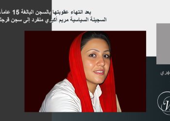 التقرير الشهري – أكتوبر۲۰۲۴: نقل السجينة السياسية مريم أكبري منفرد إلى سجن قرجك