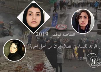 انتفاضة نوفمبر ۲۰۱۹: الدور الرائد  للنساء في نضال إيران من أجل الحرية