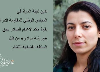 تدين لجنة المرأة في المجلس الوطني للمقاومة الإيرانية بقوة حكم الإعدام الصادر بحق "وريشة مرادي"