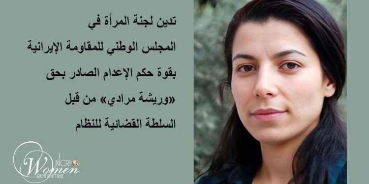 تدين لجنة المرأة في المجلس الوطني للمقاومة الإيرانية بقوة حكم الإعدام الصادر بحق "وريشة مرادي"