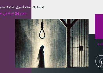 إحصائيات صادمة حول إعدام النساء في إيران؛ إعدام 34 امرأة في عام 2024