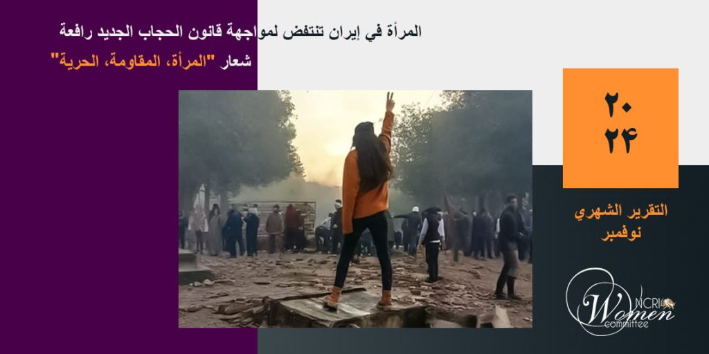 المرأة الإيرانية تنتفضن ضد قانون الحجاب الجديد رافعة شعار "المرأة، المقاومة الحرية"