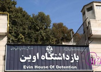 بيان من السجناء السياسيين في سجن إيفين احتجاجاً على أحكام الإعدام بحق ستة من أعضاء منظمة مجاهدي خلق الإيرانية