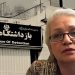 راحلة راحمي بور : استمرار الحرمان الطبي في سجن إيفين السجينات السياسيات محرومات من العلاج في سجون إيران