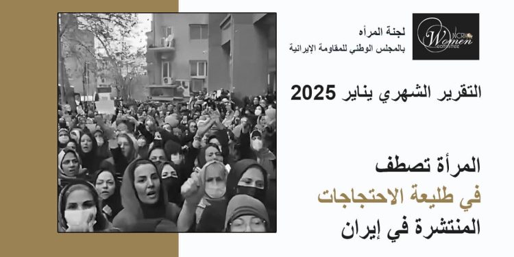 التقرير الشهري – يناير ۲۰۲۵: النساء في طليعة الاحتجاجات في إيران