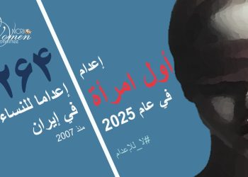 إعدام مريم كاوياني: زيادة مقلقة في إعدام النساء بإيران