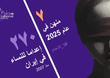 تنفيذ حكم الإعدام بحق امرأتين في سجن أرومية المركزي: مجكان آذربیشه وكوثر باقرنجاد
