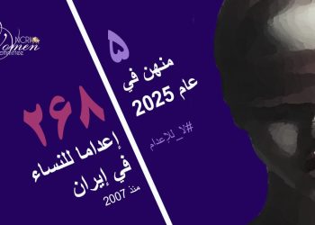 نسرين باراني، خامس امرأة تُعدم في إيران عام 2025