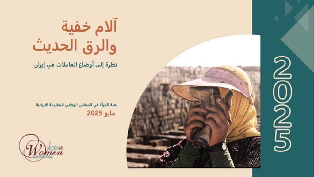 آلام خفية والرق الحديث : نظرة إلى أوضاع العاملات في إيران