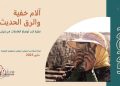 آلام خفية والرق الحديث : نظرة إلى أوضاع العاملات في إيران
