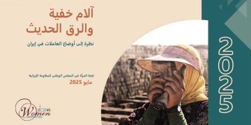 آلام خفية والرق الحديث : نظرة إلى أوضاع العاملات في إيران